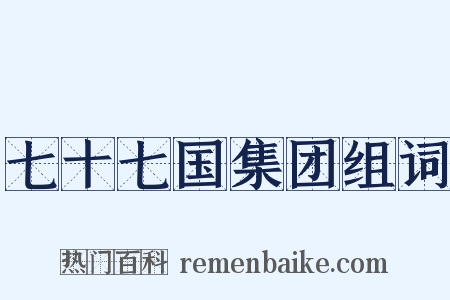 七十七国集团组词是什么意思的图片